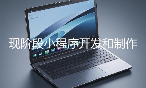 現(xiàn)階段小程序開(kāi)發(fā)和制作還有意義嗎？